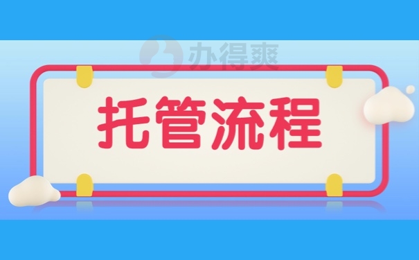 托管流程