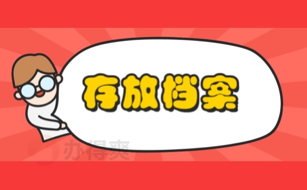 存放档案