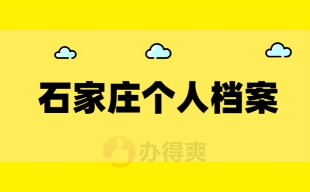 石家庄个人档案