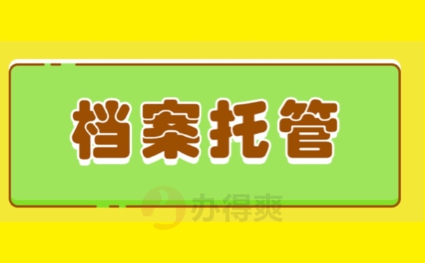 档案托管