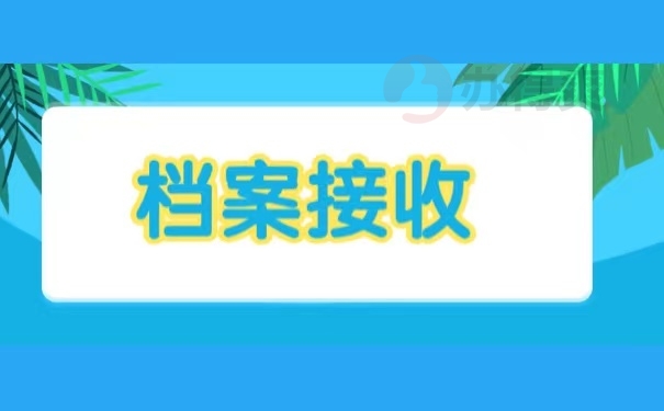 档案接收
