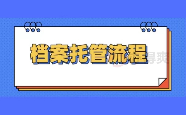档案托管流程