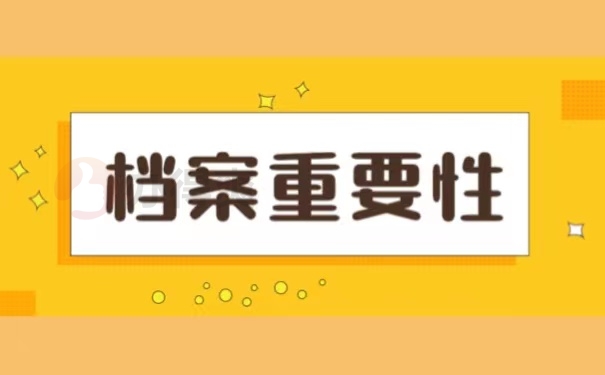 档案重要性