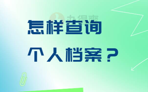 查询个人档案所在地