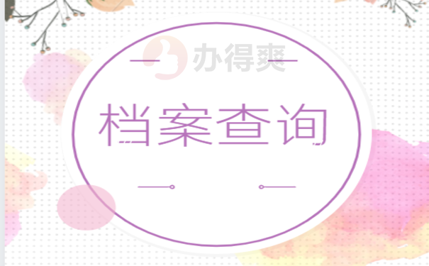 考生档案所在地怎么查_oracle查看表所在表空间_查ip地址所在位置