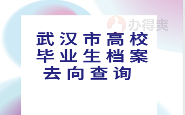 武汉市高校毕业生档案去向查询