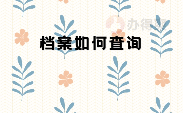档案查询