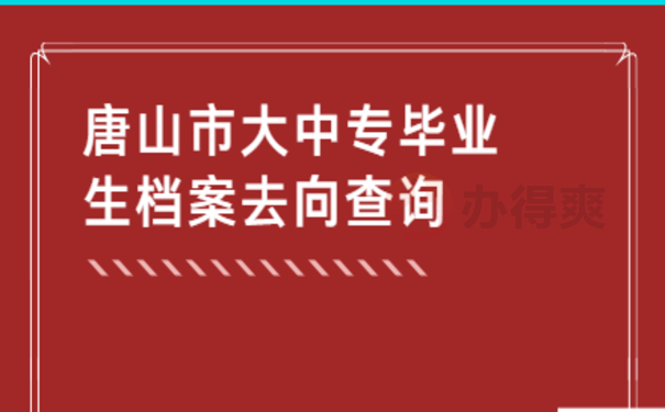 唐山市大中专毕业生档案去向查询