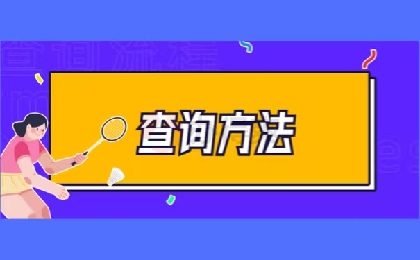 查询方法