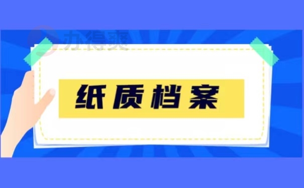 纸质档案