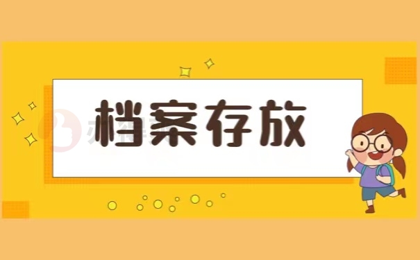 档案存放