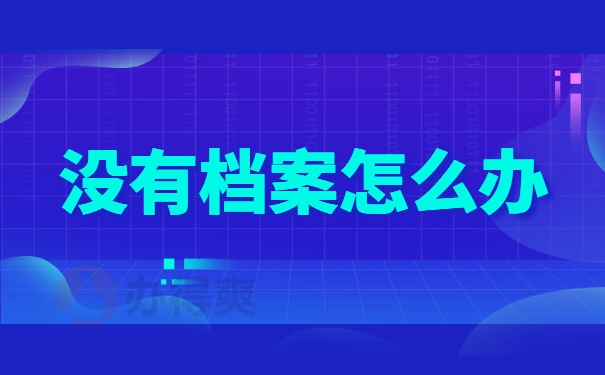 没有档案怎么办