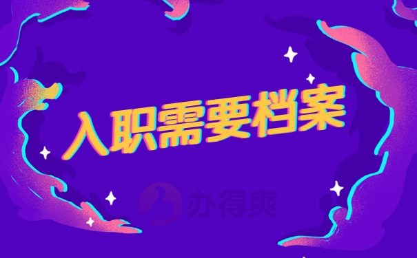 入职需要档案