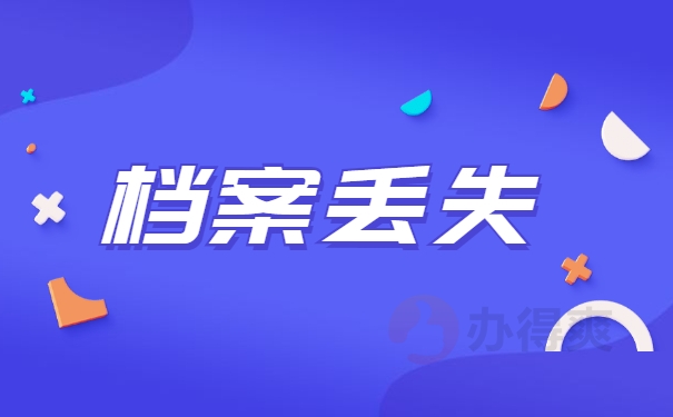 档案丢失