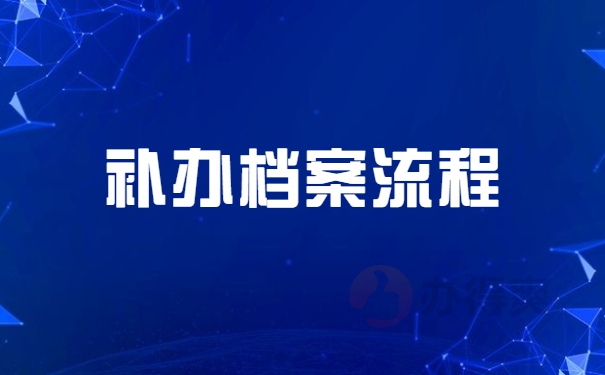 补办档案流程