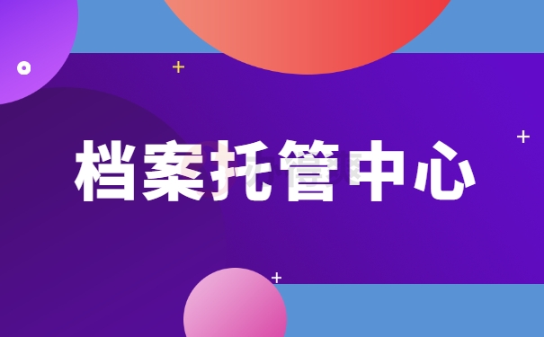 档案托管中心