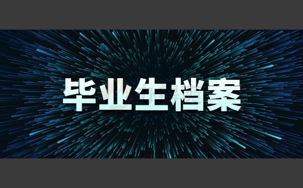 毕业生档案