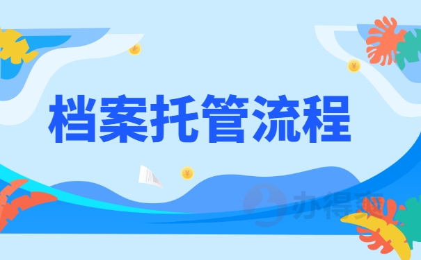 档案托管流程