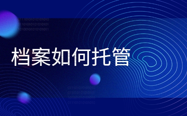 档案如何托管