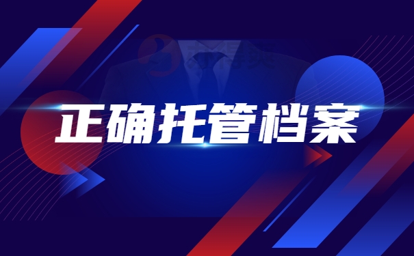 正确托管档案