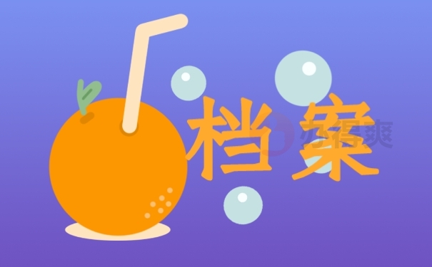 档案