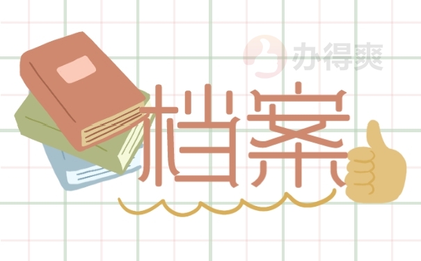 档案