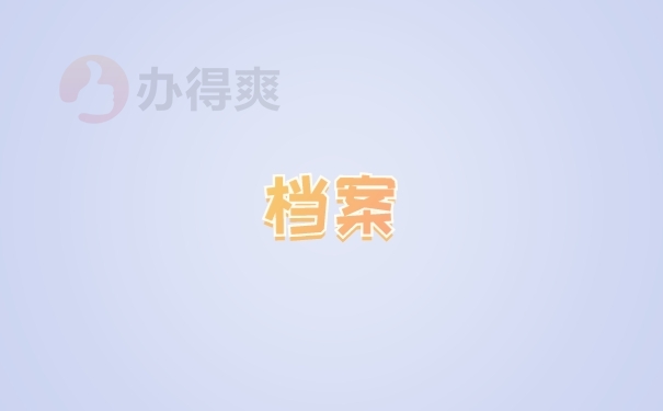档案