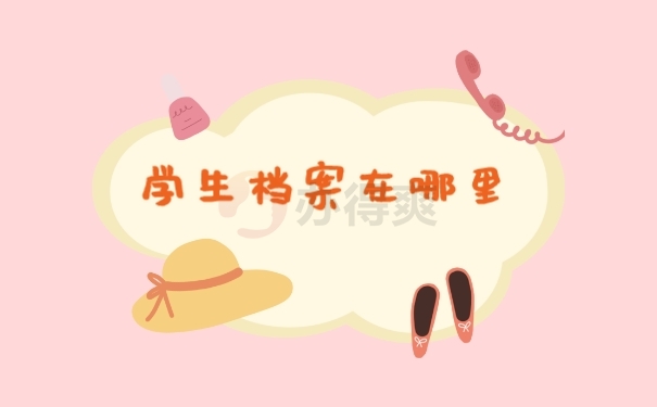 档案