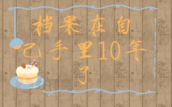 档案