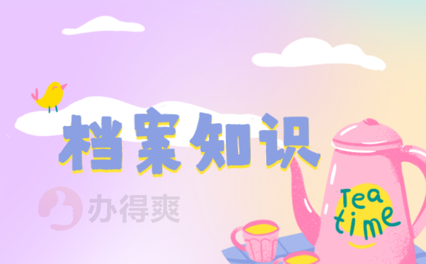 档案