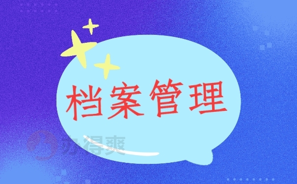 档案