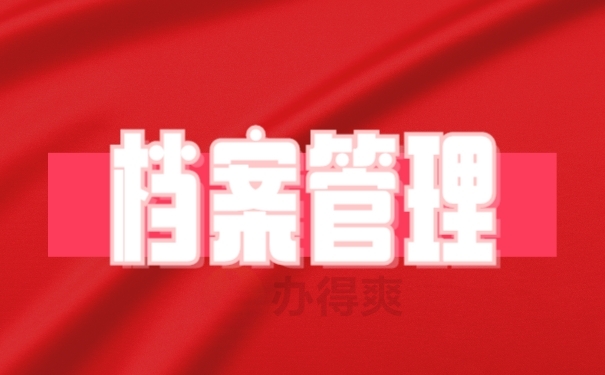 档案
