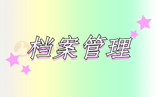 档案