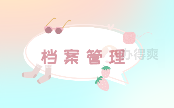 档案