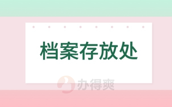 档案存放处