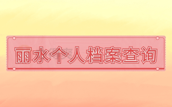 档案
