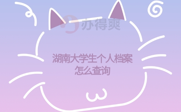 档案