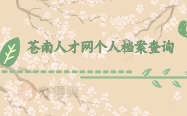 档案