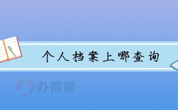 档案