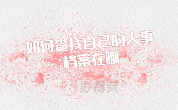 档案