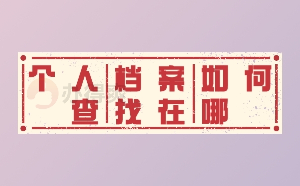 档案