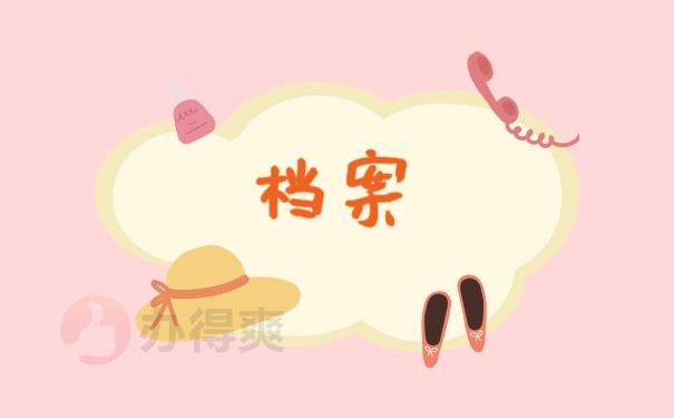 档案