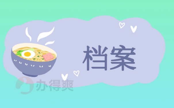 档案