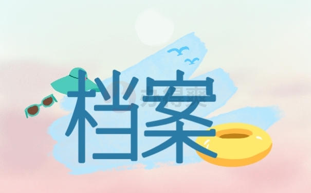 档案