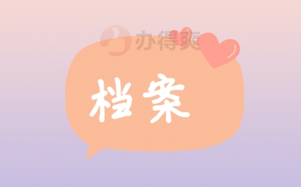 档案