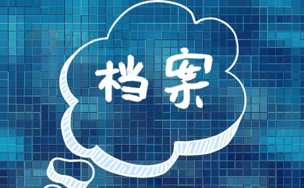 档案