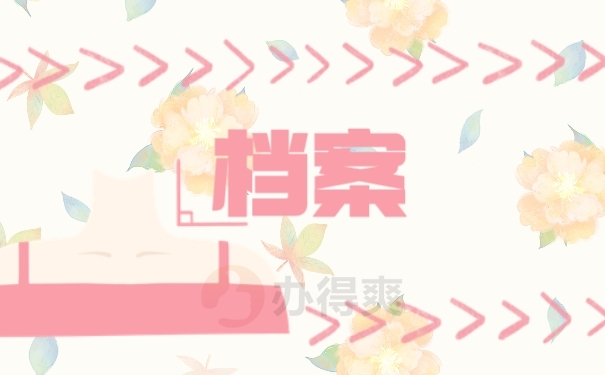 档案