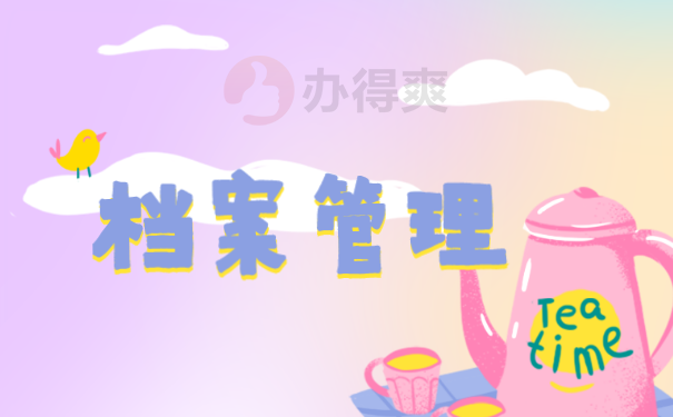 档案