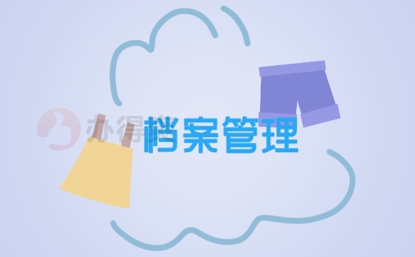档案