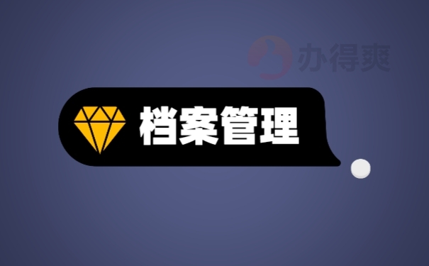 档案